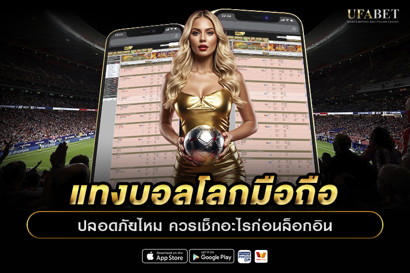 แทงบอลโลกมือถือปลอดภัยไหม