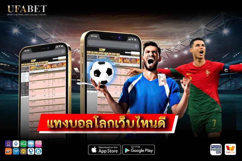 แทงบอลโลกเว็บไหนดี 2026 เลือกเว็บตรง ค่าน้ำคุ้ม ฝากถอนชัดเจน ใช้งานปลอดภัย