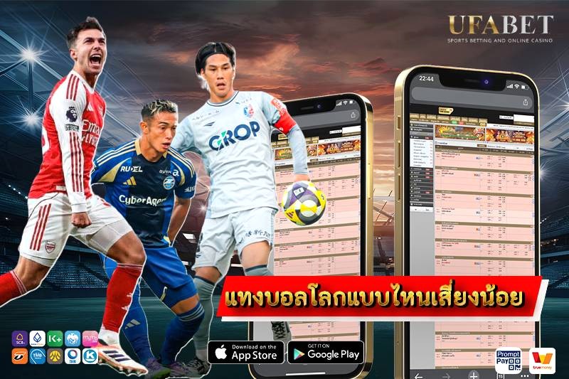 แทงบอลโลกแบบไหนเสี่ยงน้อย เปรียบเทียบบอลเดี่ยว สเต็ป สูงต่ำ