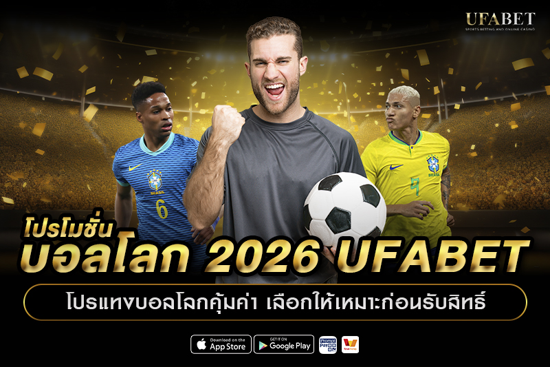 โปรโมชั่นบอลโลก 2026 UFABET โปรแทงบอลโลกคุ้มค่าที่สุด