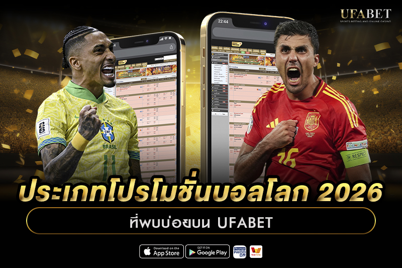 ประเภทโปรโมชั่นบอลโลก 2026