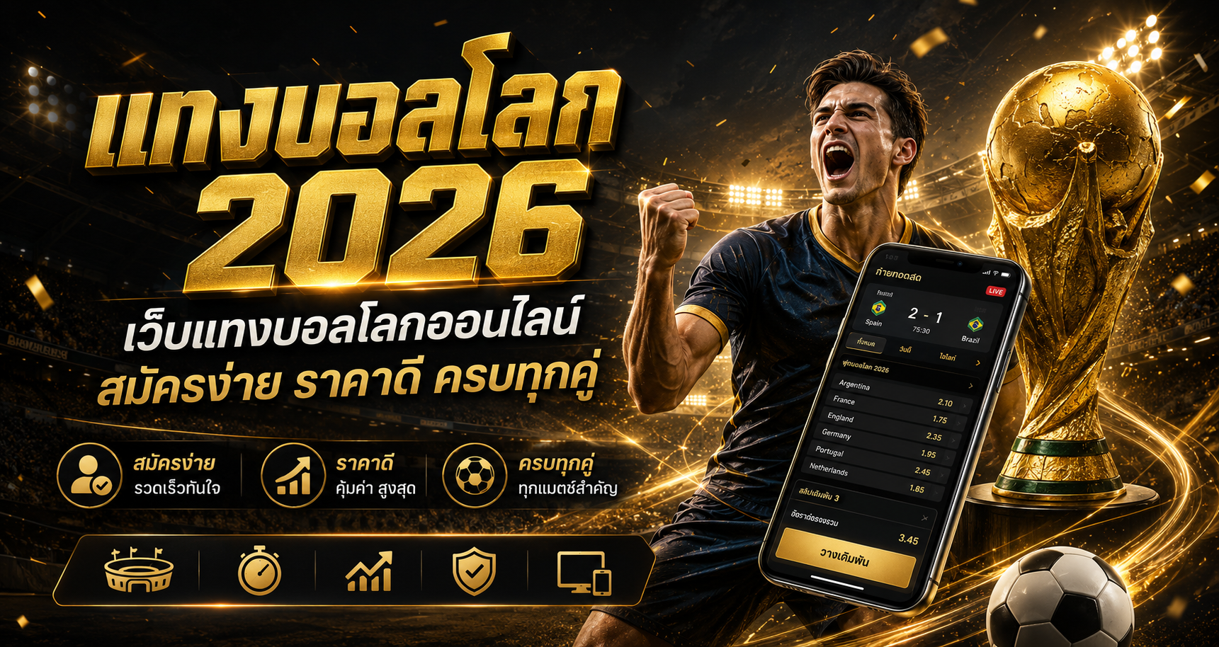 แทงบอลโลก 2026 เว็บแทงบอลโลกออนไลน์ สมัครง่าย ราคาดี