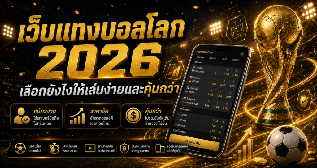 เว็บแทงบอลโลก 2026 เลือกยังไง
